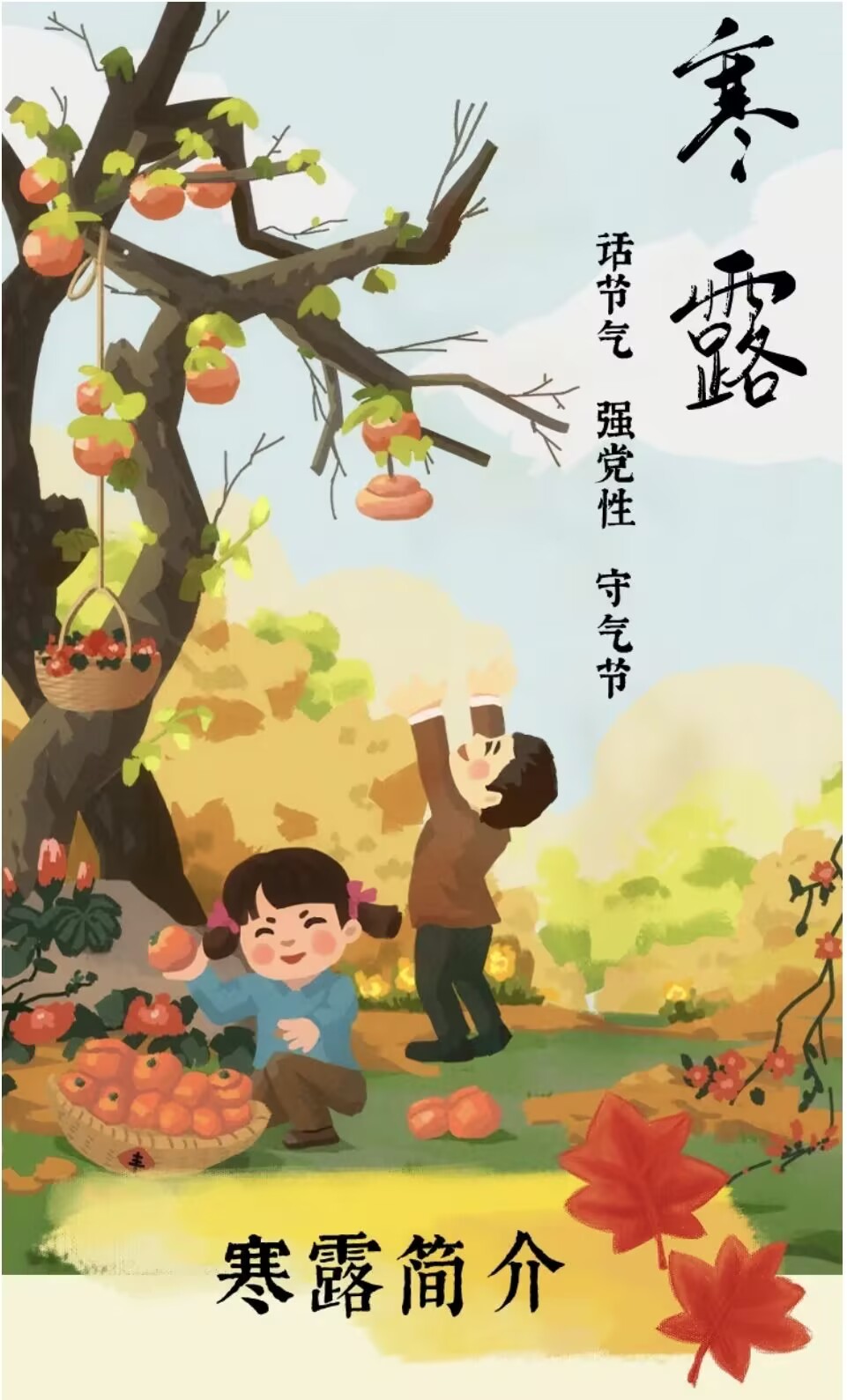 节气话廉丨寒露
