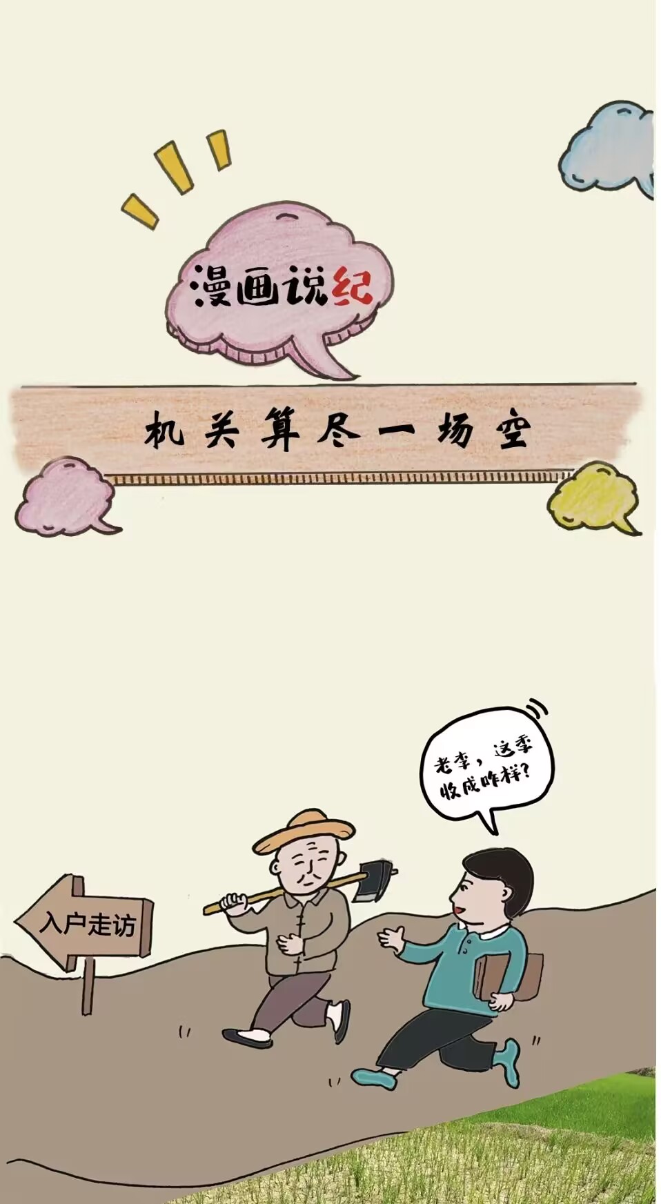 漫画说纪丨机关算尽一场空