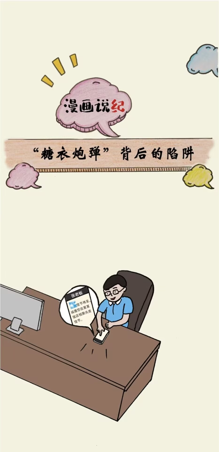 漫画说纪丨“糖衣炮弹”背后的陷阱