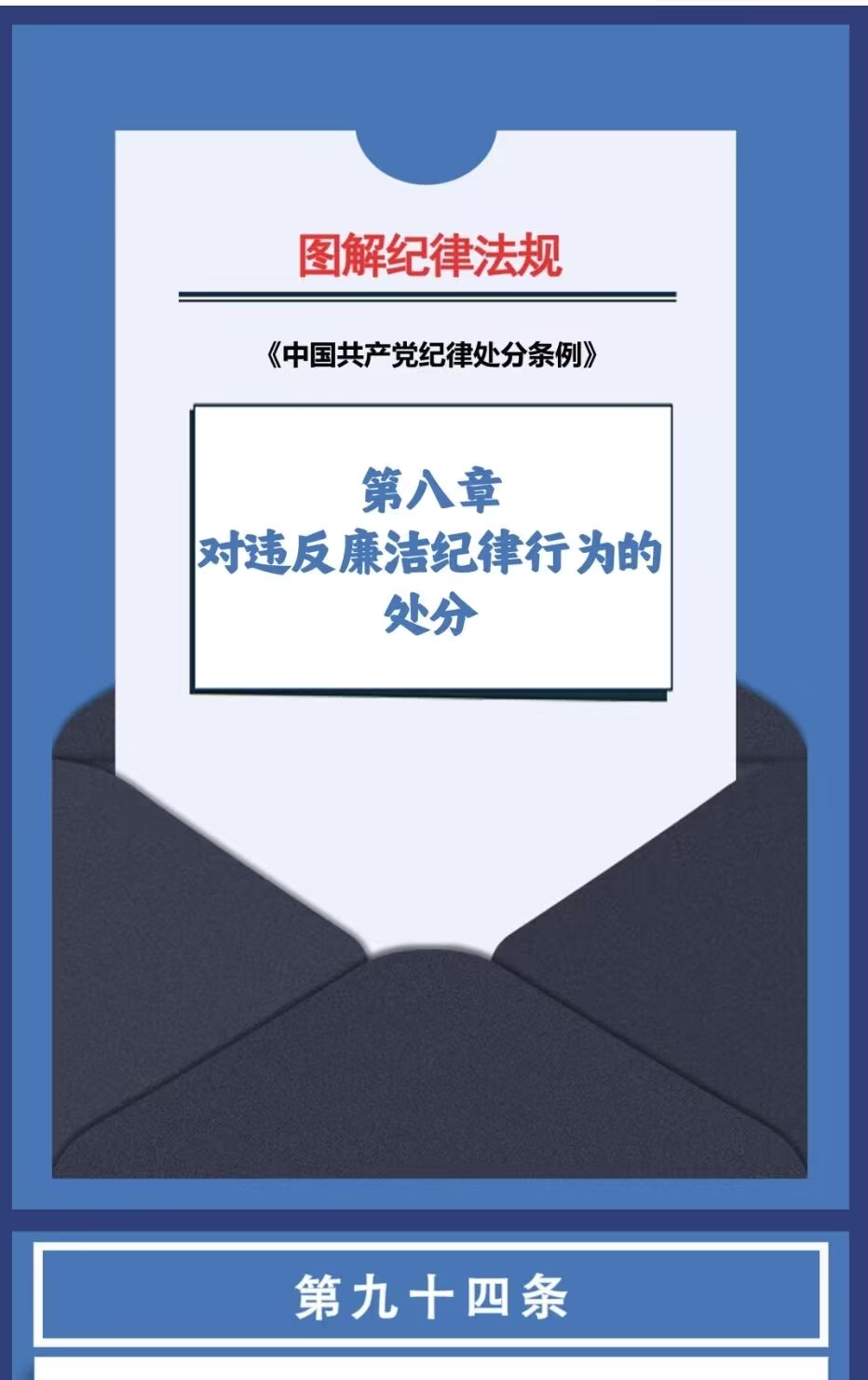 图解纪律法规丨对违反廉洁纪律行为的处分（第九十四条、第九十五条）