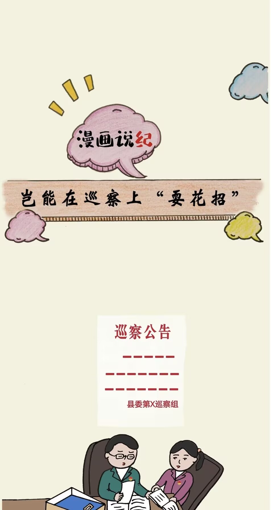 漫画说纪丨岂能在巡察上“耍花招”