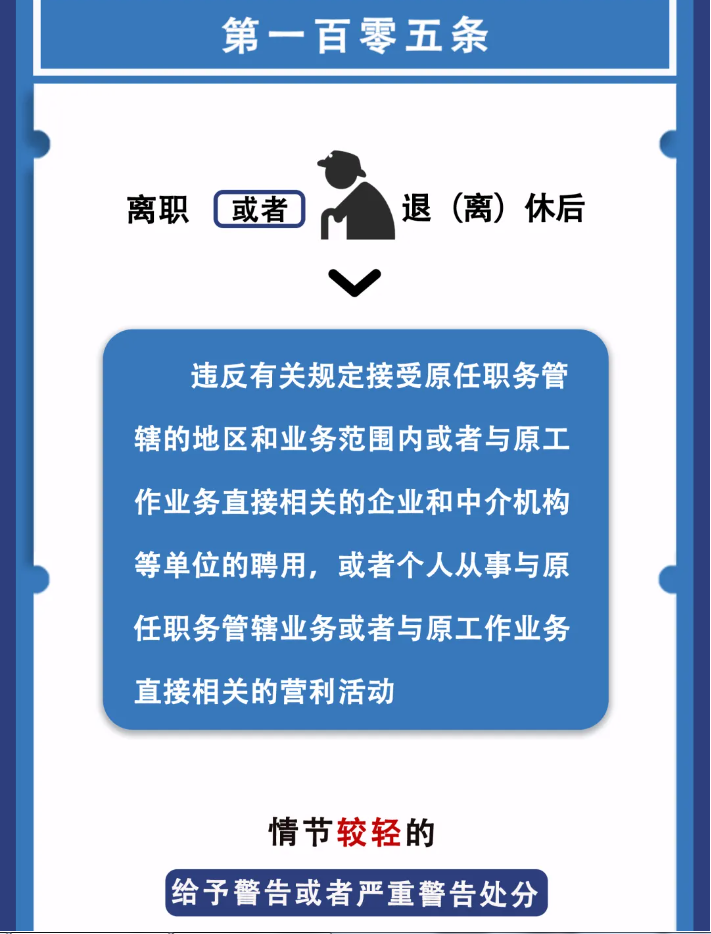 图解纪律法规丨对违反廉洁纪律行为的处分（第一百零五条）