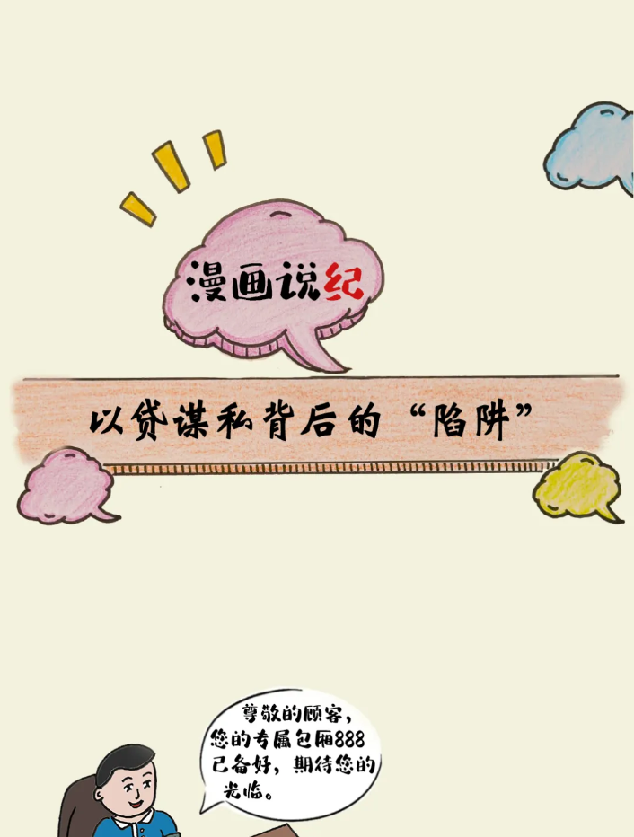 漫画说纪丨以贷谋私背后的“陷阱”