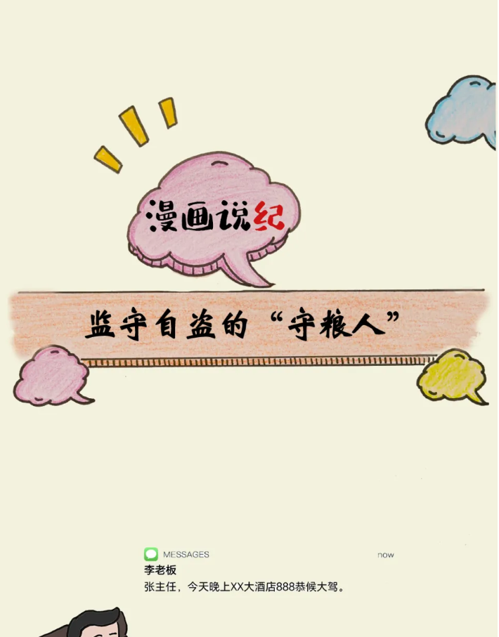 漫画说纪丨监守自盗的“守粮人”