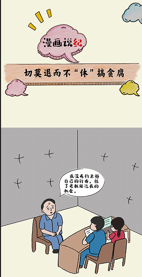 漫画说纪丨切莫退而不“休”搞贪腐