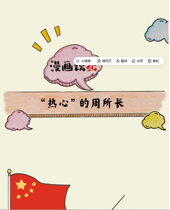 漫画说纪丨“热心”的周所长