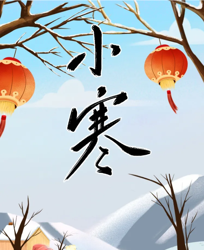 节气话廉丨小寒