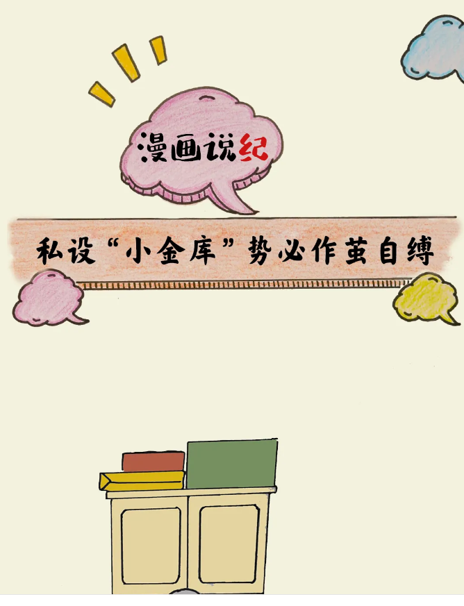漫画说纪丨私设“小金库”势必作茧自缚