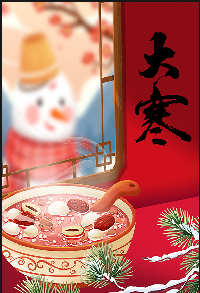 节气话廉丨大寒