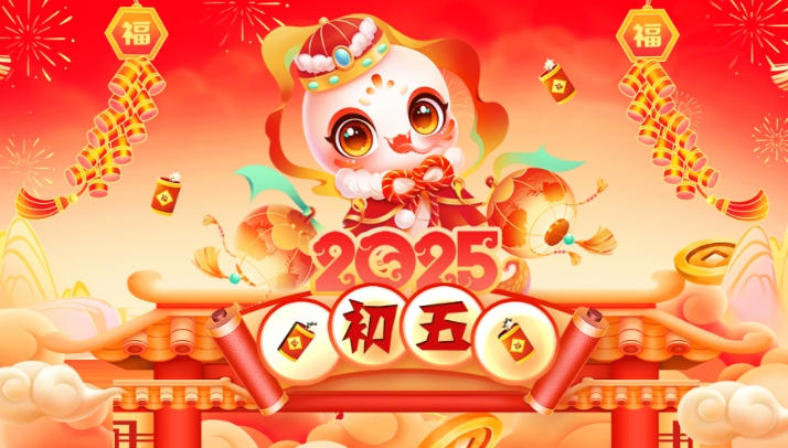 特别策划｜初五：福运满盈