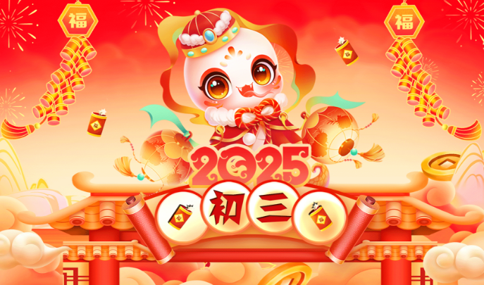 特别策划｜初三：万事顺遂