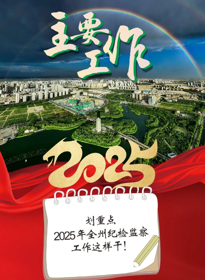 划重点丨2025年全州纪检监察工作这样干！