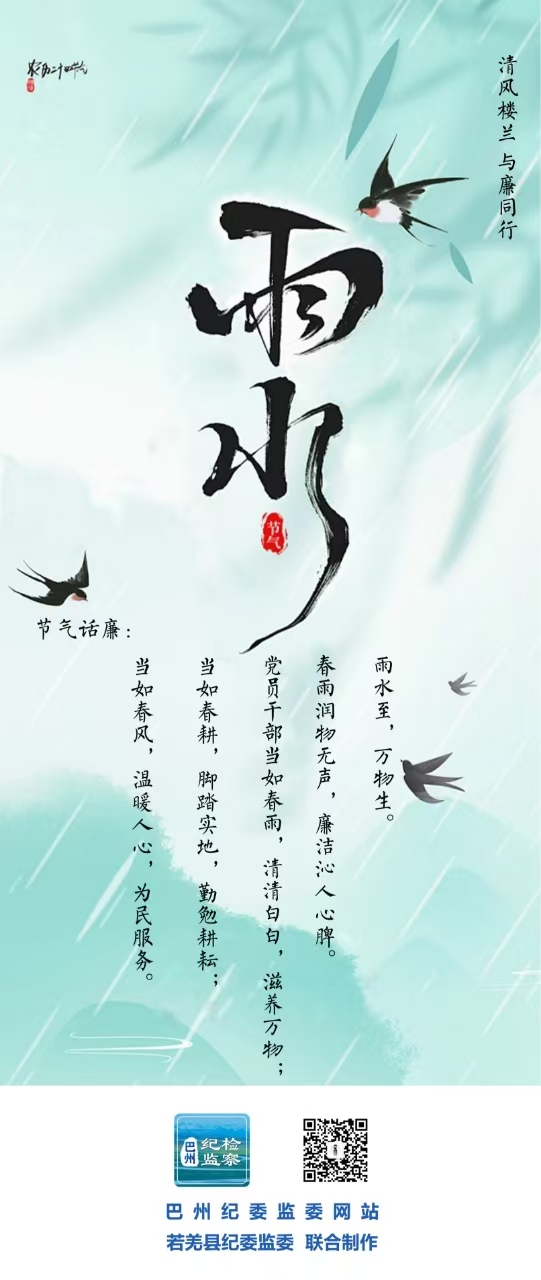 节气话廉丨雨水