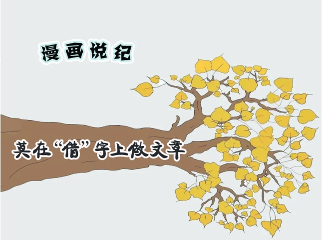漫画说纪丨莫在“借”字上做文章