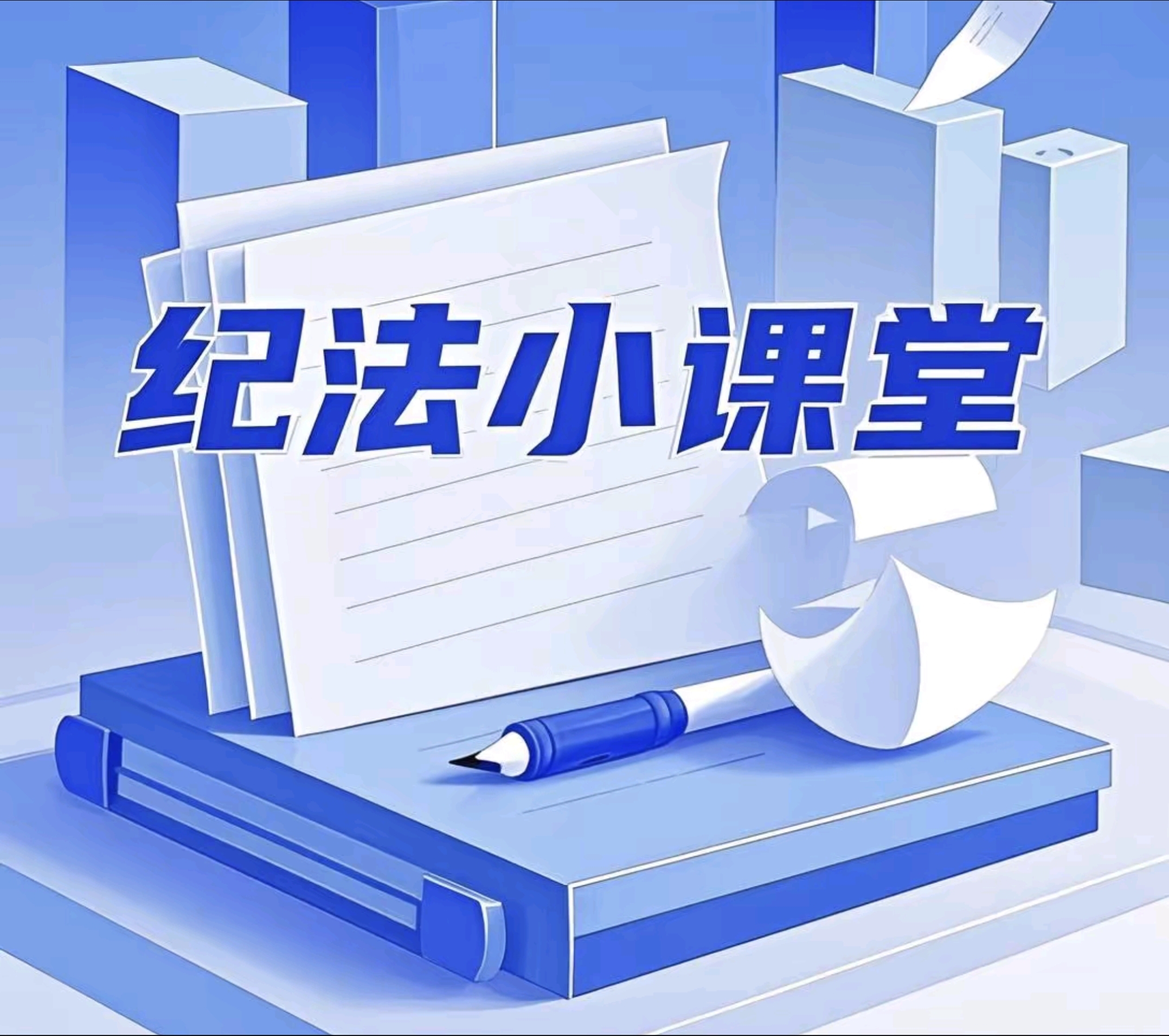 纪法小课堂丨案说为亲友非法牟利罪