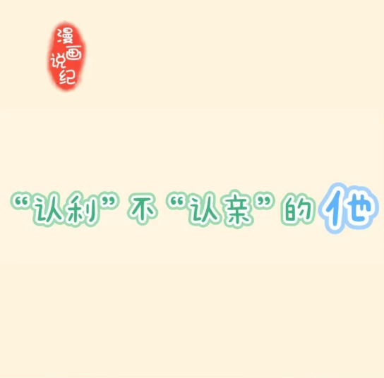 漫画说纪丨“认利”不“认亲”的他
