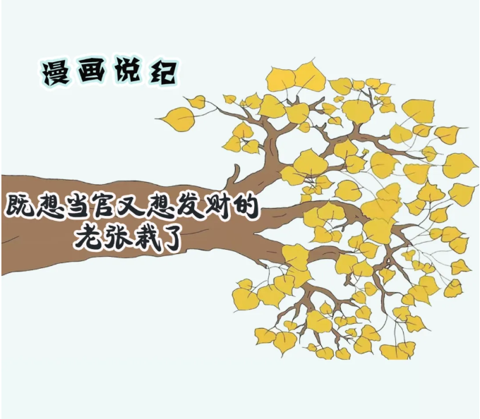 漫画说纪丨既想当官又想发财的老张栽了