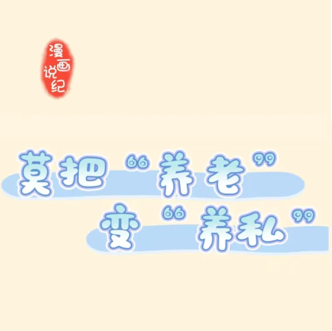 漫画说纪丨莫把“养老”变“养私”