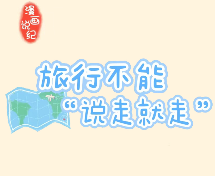 漫画说纪丨旅行不能“说走就走”
