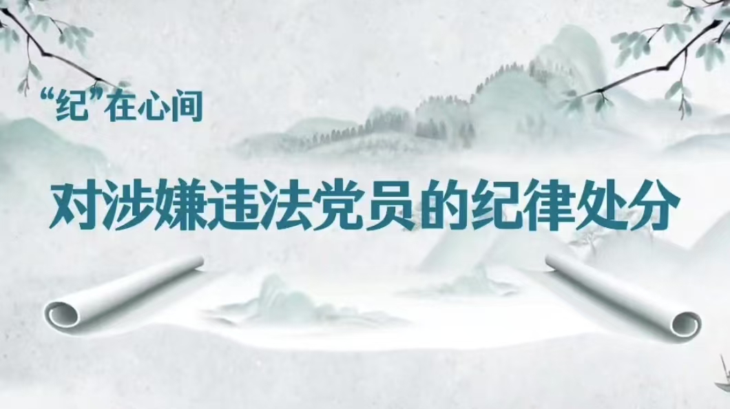 党纪学习教育丨对涉嫌违法党员的纪律处分