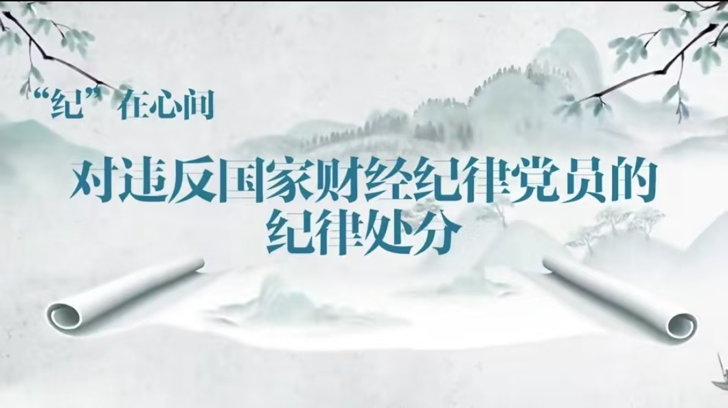 党纪学习教育丨对涉黄涉毒党员的纪律处分