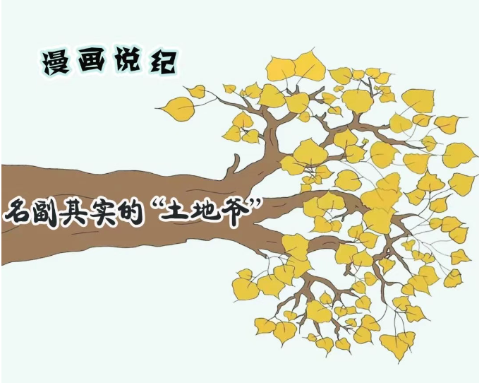 漫画说纪丨名副其实的“土地爷”