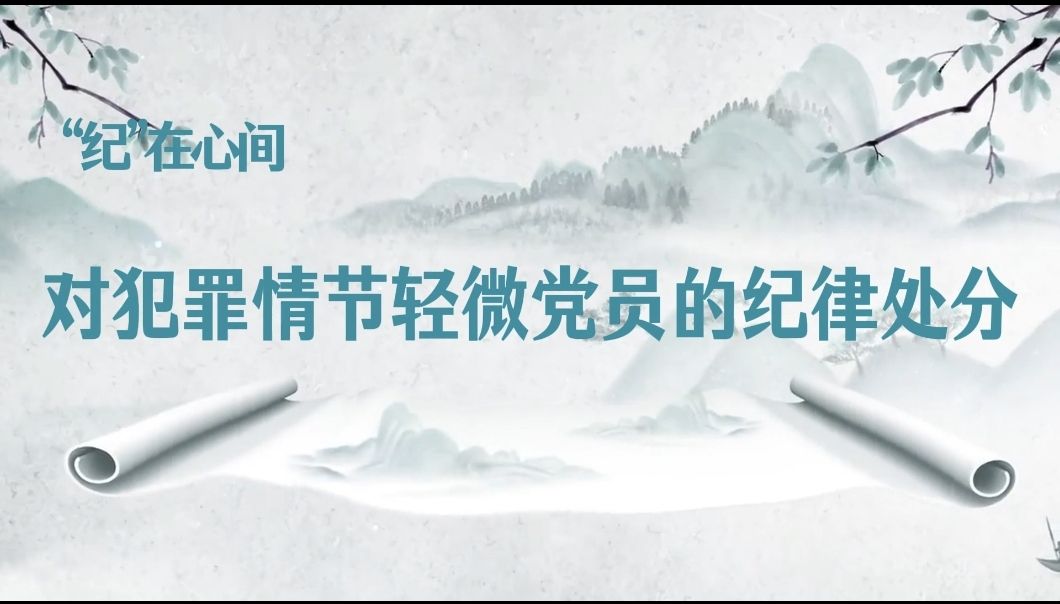 党纪学习教育∣对犯罪情节轻微党员的纪律处分
