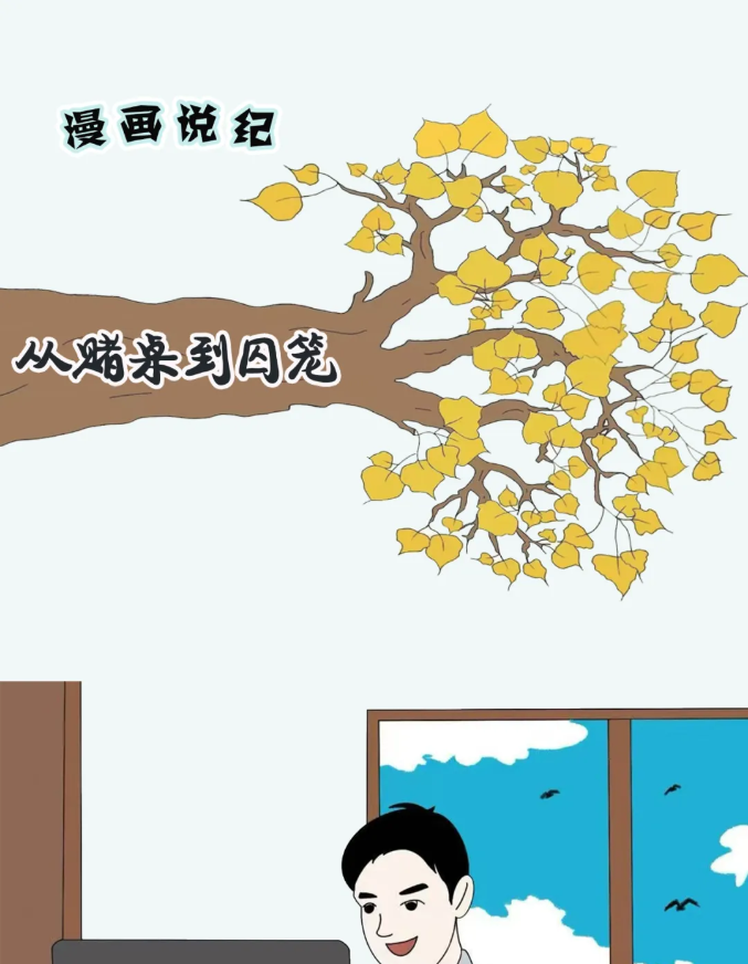 漫画说纪丨从赌桌到囚笼