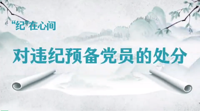 党纪学习教育丨对违纪预备党员的处分