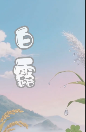 今日，白露