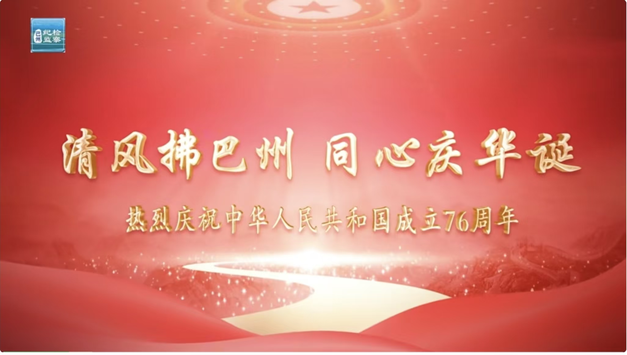 特别策划丨清风拂巴州 同心庆华诞