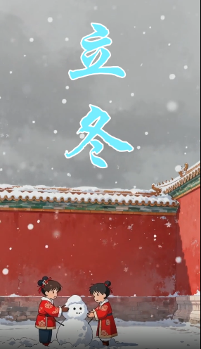 今日丨立冬