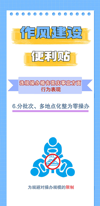 作风建设便利贴丨违规操办婚丧喜庆事宜方面行为表现⑥