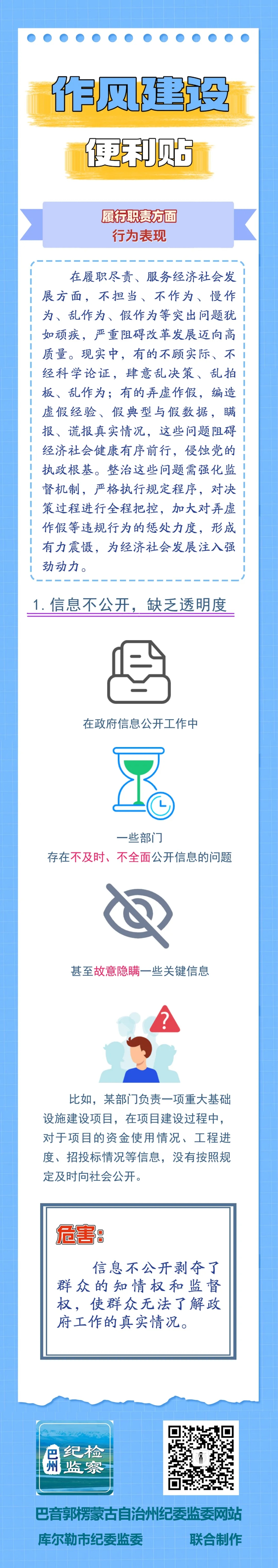 作风建设便利贴丨履行职责方面行为表现①