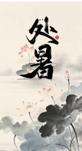 今日丨处暑