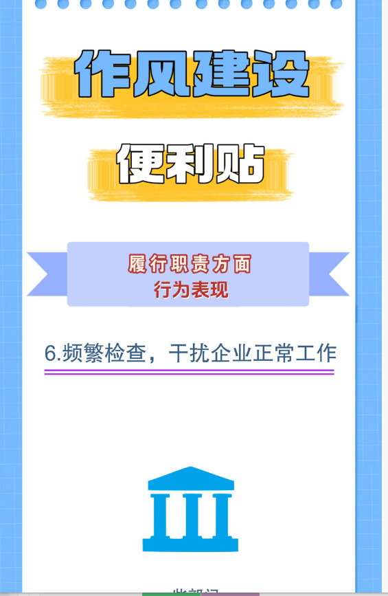作风建设便利贴丨履行职责方面行为表现⑥