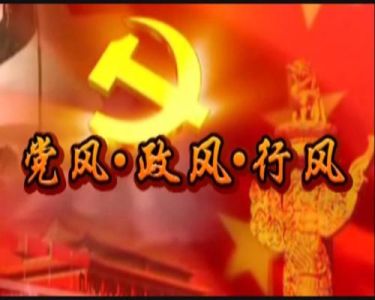 【在线访谈】巩固拓展落实中央八项规定精神成果