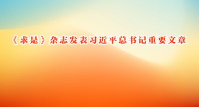 《求是》杂志发表习近平总书记重要文章