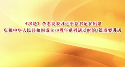 《求是》发表习近平在出席庆祝中华人民共和国成立70周年系列活动时的3篇重要