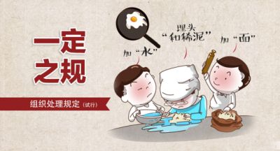 一定之规 | 领导干部请注意，有这些行为将受到组织处理