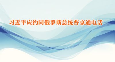 习近平应约同俄罗斯总统普京通电话
