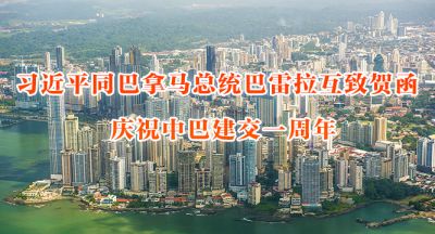 习近平同巴拿马总统巴雷拉互致贺函 庆祝中巴建交一周年