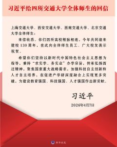 习近平给四所交通大学全体师生回信
