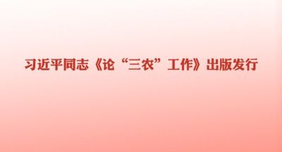 习近平同志《论&ldquo;三农&rdquo;工作》出版发行