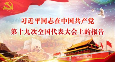 习近平同志在中国共产党第十九次全国代表大会上的报告
